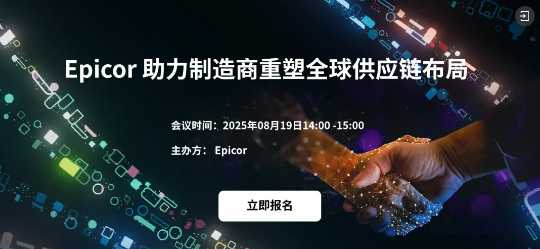 邀请函︱“Epicor 助力制造商重塑全球供应链布局”网络研讨会诚邀报名，文末留言有奖