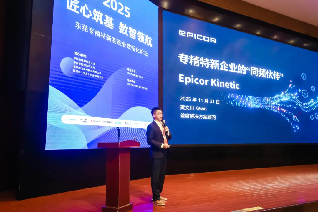 现场直击︱Epicor亮相东莞专精特新制造业数智化论坛，助力企业数智转型