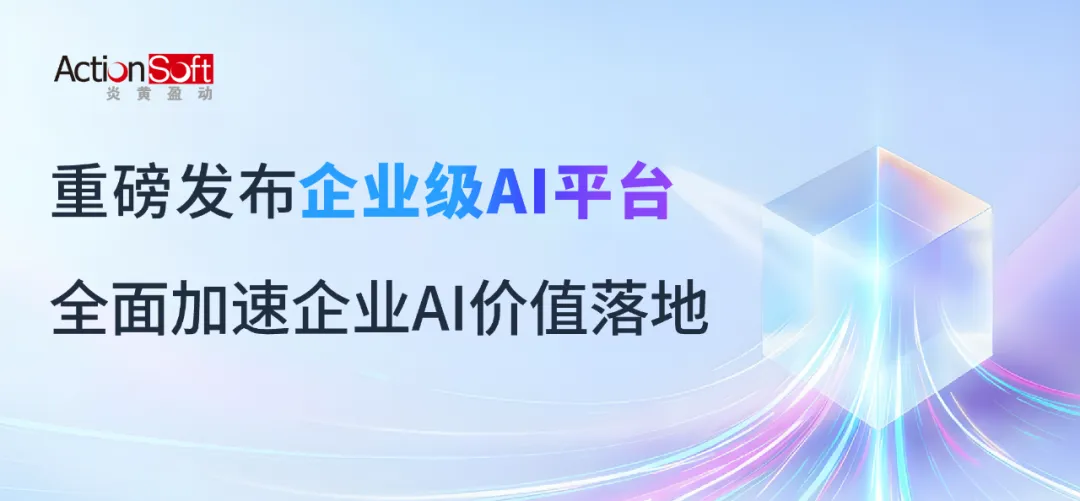 炎黄盈动重磅发布企业级AI平台，全面加速企业AI价值落地