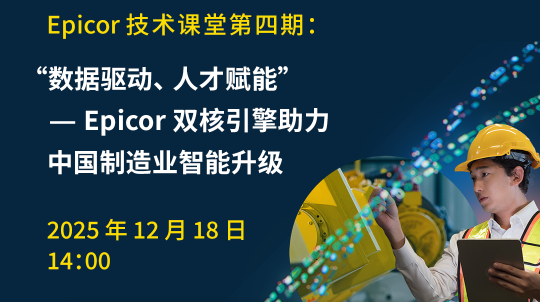 邀请函︱Epicor技术课堂（4）：“数据驱动，人才赋能”——Epicor双核引擎助力中国制造业智能升级